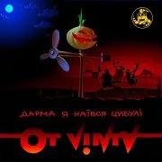 Дарма Я Наївся Цибулі